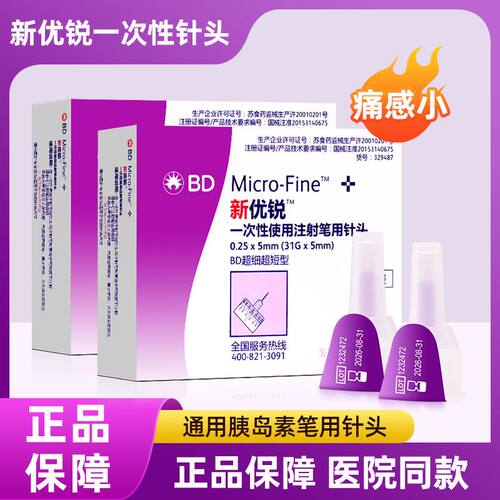 新优锐BD一次性使用注射针头0.25*5mm31G家用胰岛素笔诺和针头