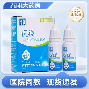 悦视隐形眼镜润滑液15ml硬隐形RGP角膜塑性OK镜润眼液MN