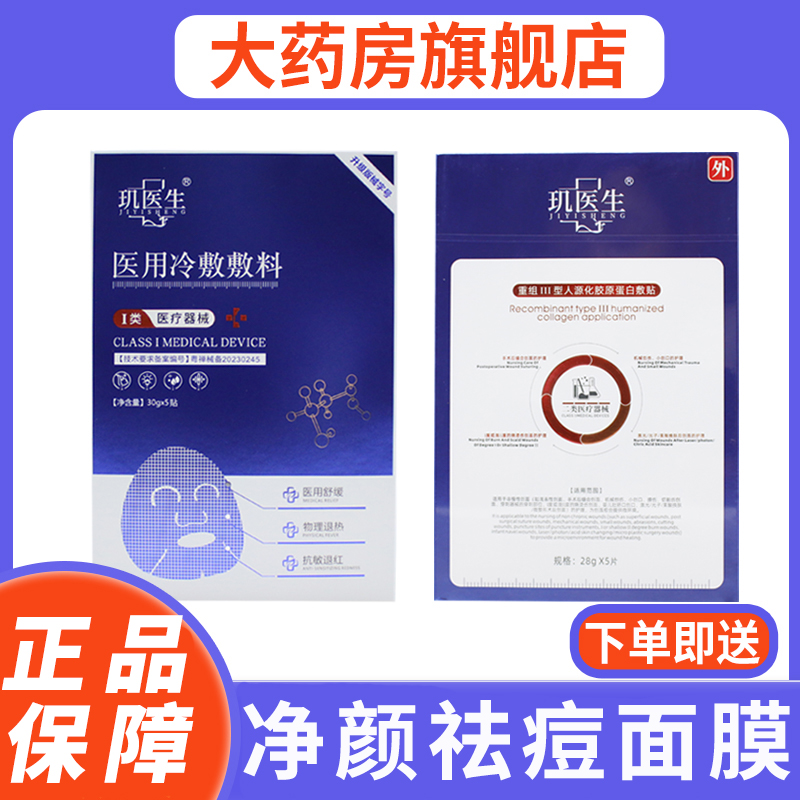 玑医生医用冷敷敷料贴保湿补水非面膜 9WJ