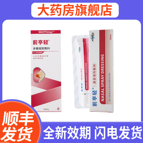 前亭轻鼻腔喷剂敷料20ml