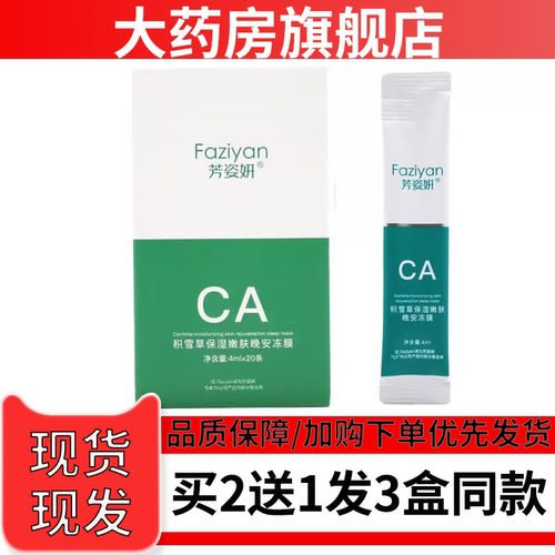 芳姿妍积雪草保湿嫩肤晚安冻膜睡眠面膜6WJ