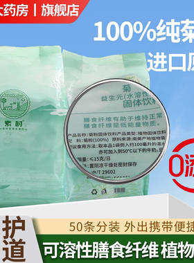 素村100%纯菊粉水溶性膳食纤维固体饮料进口原料50条便捷装9WJ