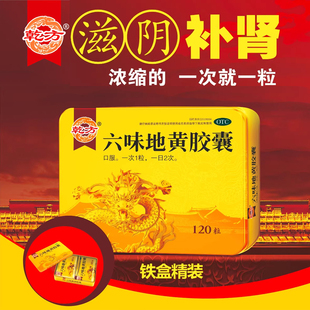 乾方六味地黄丸胶囊120粒滋阴补肾亏损头晕耳鸣盗汗遗精腰膝酸软