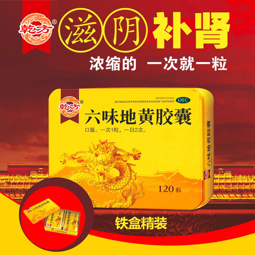 【乾方】六味地黄胶囊0.3g*120粒/盒腰膝酸软头晕耳鸣滋阴补肾遗精腰痛