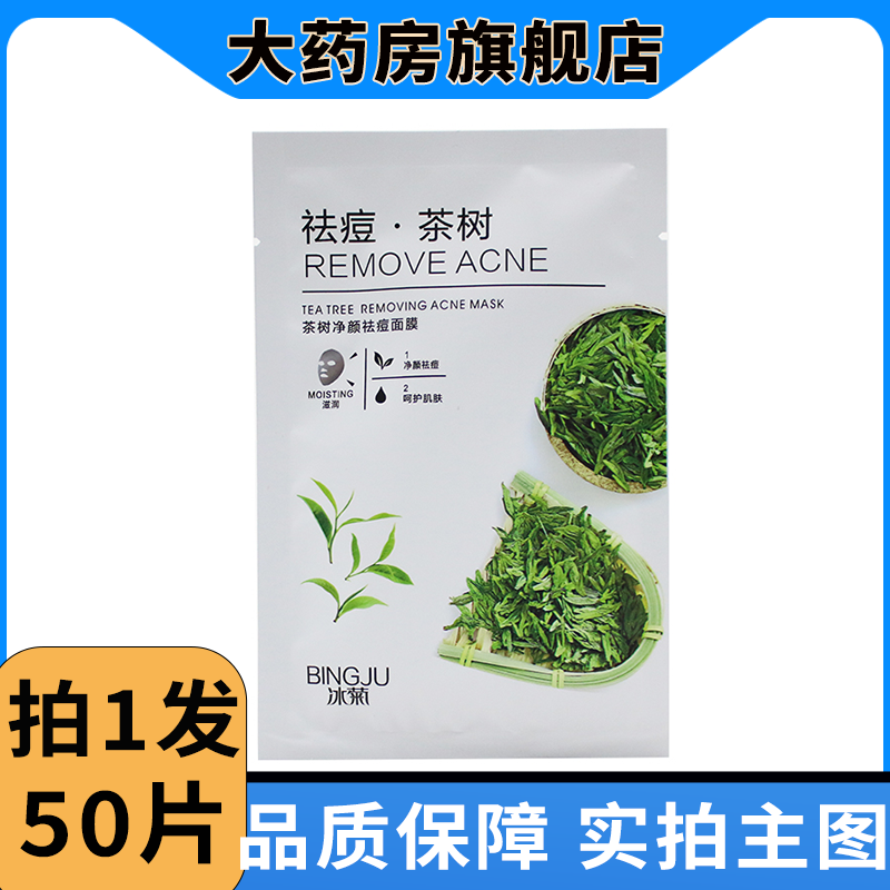 冰菊茶树净颜祛痘面膜