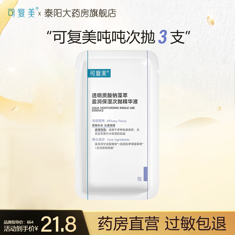 可复美吨吨次抛3支/袋补水保湿敏肌适用透明质酸钠藻萃盈润精华ZB
