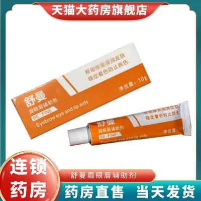 舒曼舒缓膏眉毛外敷纹眉眼唇膏绣眉舒缓膏辅助剂大药房旗舰店1LD