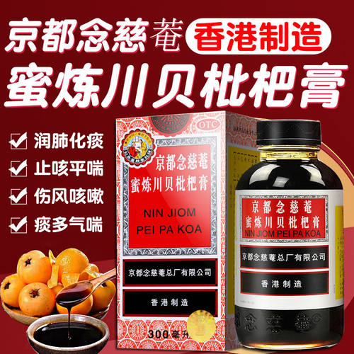 【京都念慈菴】京都念慈菴蜜炼川贝枇杷膏300ml*1瓶/盒咳嗽补气咽喉止咳平喘