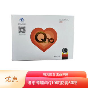 德国诺惠牌辅酶Q10软胶囊礼盒增强免疫力正品旗舰店dy1