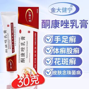 金大健宁酮康唑乳膏正品30g真菌感染脂溢性皮炎硐同康铜康唑软膏