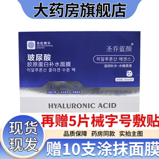 大药房品质保障】圣乔蓝颜面膜玻尿酸胶原蛋白补水面膜面护理6WJ