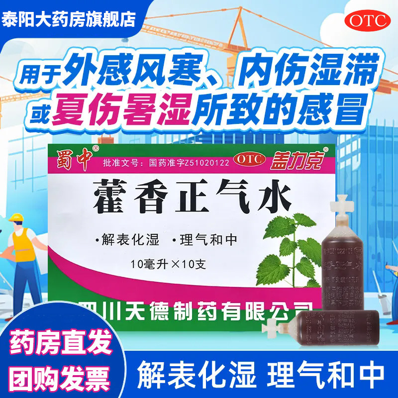 蜀中藿香正气水正品口服液10支理气和中夏伤暑湿呕吐泄泻胃肠感冒 - 实物图