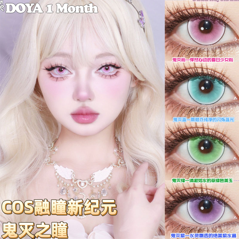 Doya月抛cos鬼灭之刃祢豆子粉紫绿五条悟蓝色美瞳隐形眼镜TJ