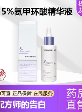 配方师的告白氨甲环酸精华液5%传明酸舒缓保湿30ml旗舰店正品6LD