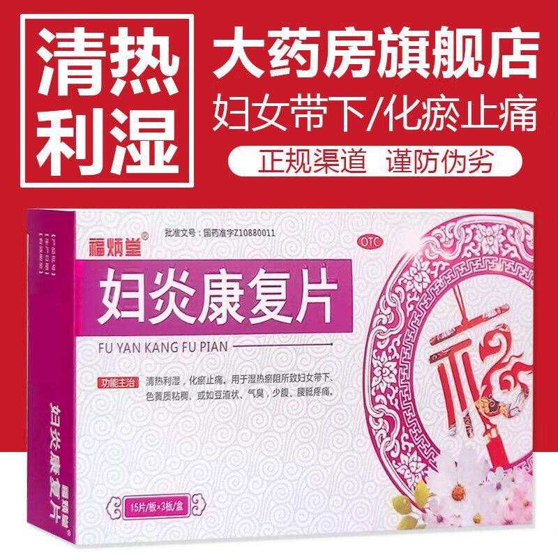 福炳堂妇炎康复片45片妇女带下色黄质粘气臭豆腐渣状清热化瘀止痛