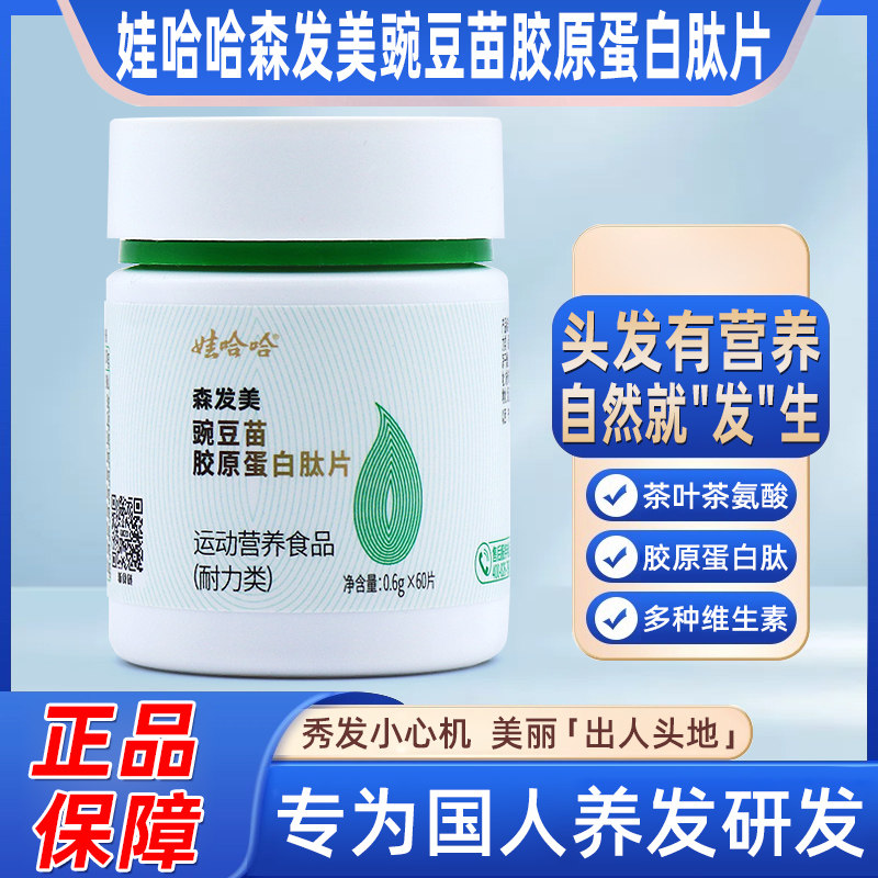 娃哈哈森发美豌豆苗胶原蛋白肽片图片