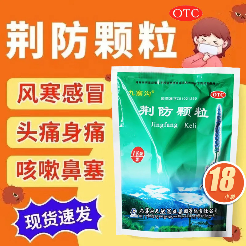 九寨沟荆防颗粒18袋风寒感冒咳嗽白痰头痛鼻塞流清鼻涕恶寒无汗,OTC药品/国际医药,感冒咳嗽,淘宝优惠券,粉丝福利购,淘宝优惠卷