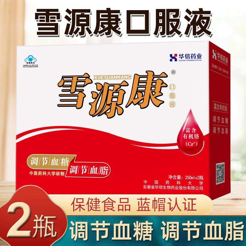 华信牌雪源康口服液调节血糖调节血脂营养保健食品正品旗舰店dy1