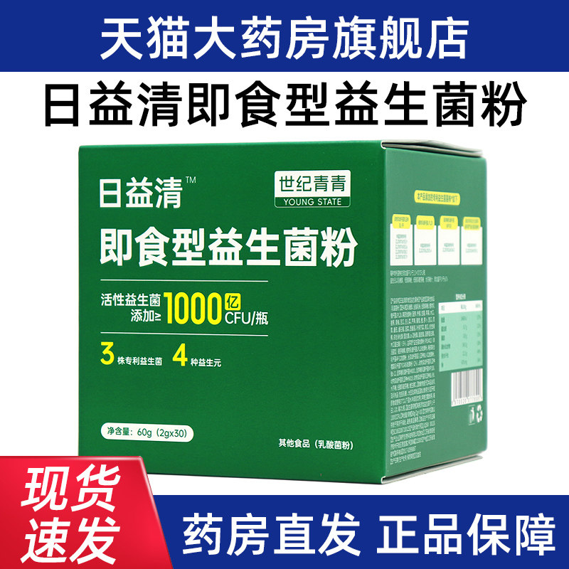 世纪青青日益清即食性益生菌粉2g*30瓶/盒正品旗舰店dy5