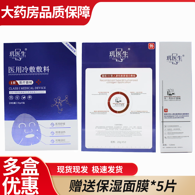 玑医生医用冷敷敷料贴胶原蛋白喷雾械字号敷贴保湿非面膜 6WJ