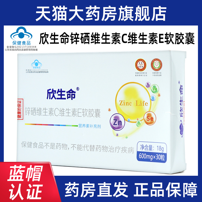 欣生命锌硒维生素C维生素E软胶囊30粒锌硒维生素C维生素E正品dy1