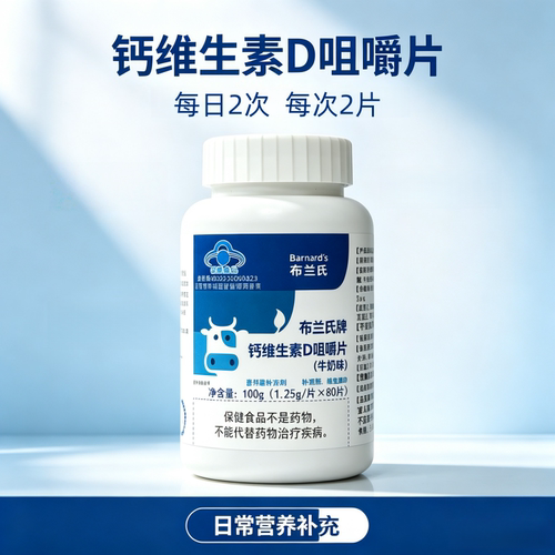 布兰氏牌钙维生素D咀嚼片牛奶味补充钙维生素D80片正品旗舰店dy8