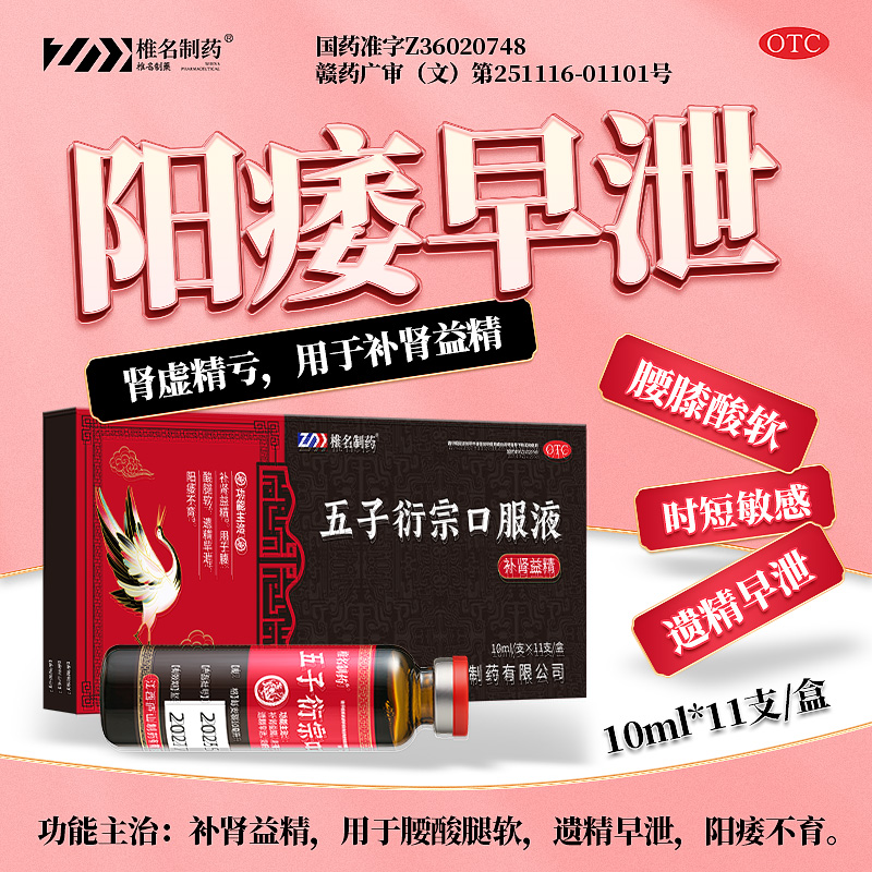 五子衍宗口服液正品官方旗舰店补肾益精阳痿不育遗精早泄备孕男JR