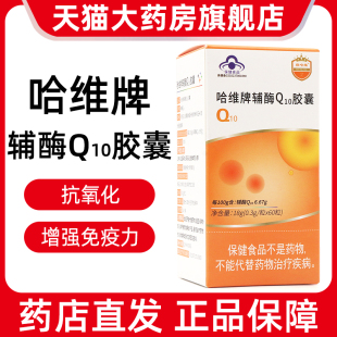 维哈维哈维牌辅酶q10胶囊增强免疫力抗氧化正品旗舰店dy1