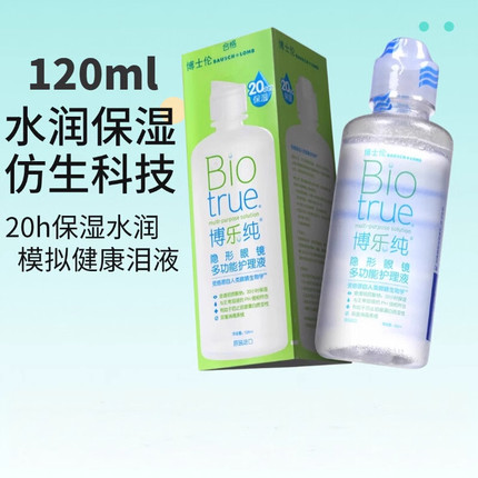 博士伦博乐纯美瞳隐形眼镜护理液20小时持久水润保湿120ml小瓶MN