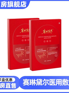 赛琳黛尔医用透明质酸钠敷贴非面膜5片/盒大药店旗舰店正品6LD