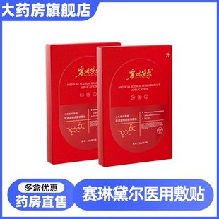 赛琳黛尔医用透明质酸钠敷贴非面膜5片 6LD 盒大药店旗舰店正品