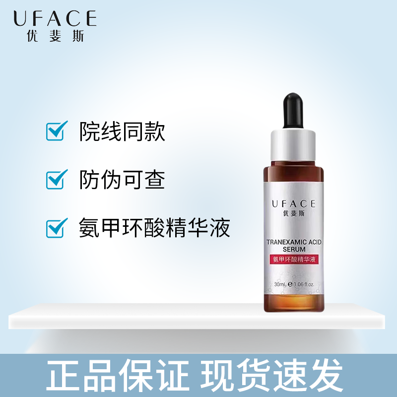 优斐斯(uface)烟酰胺精华传明酸氨甲环酸精华液5%院线同款BZ