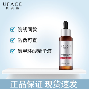 优斐斯(uface)烟酰胺精华传明酸氨甲环酸精华液5%院线同款BZ