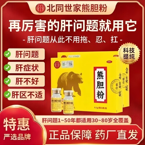 北同世家 熊胆粉 0.1g*2瓶/盒纯熊胆粉养肝护肝清肝清热明目SL-JX