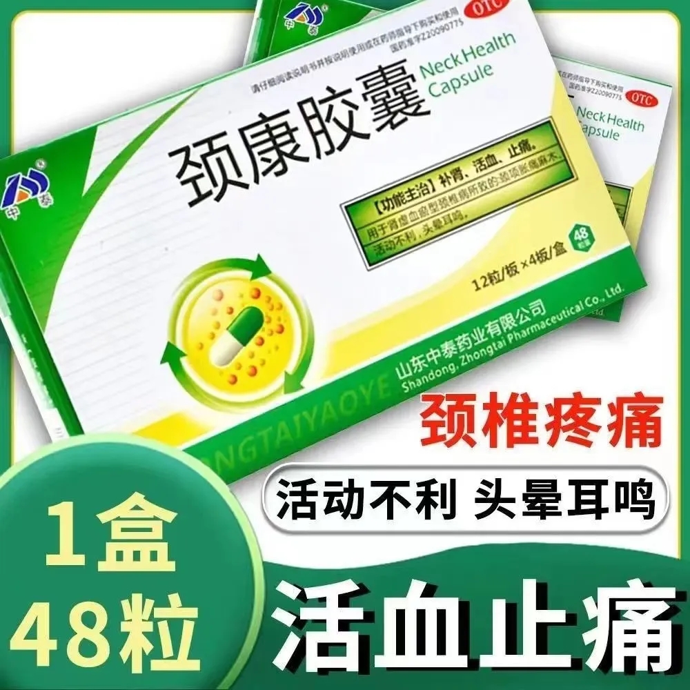 中泰药业颈康胶囊48粒补肾止痛肾虚颈椎病颈项胀痛麻木头晕耳鸣