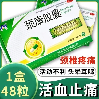 【中泰药业】颈康胶囊230mg*48粒/盒