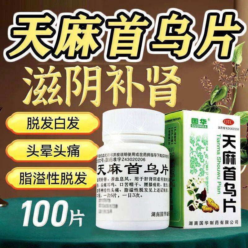 国华天麻首乌片100片滋阴补肾养血风头晕头疼目眩脂溢性脱发白发,OTC药品/国际医药,白发脱发,淘宝优惠券,粉丝福利购,淘宝优惠卷