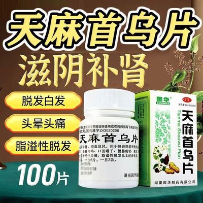 【国华】天麻首乌片100片*1瓶/盒脱发白发脂溢性脱发滋阴补肾养血
