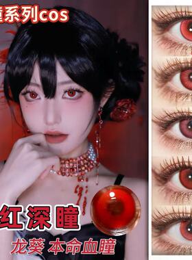doya红色吸血鬼龙葵cos显色二次元漫展本命红美瞳漫画眼2片试戴TJ
