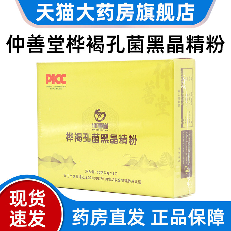 仲善堂桦褐孔菌黑晶精粉