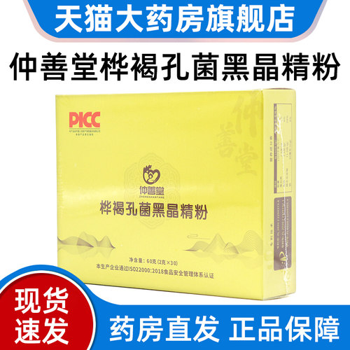 仲善堂桦褐孔菌黑晶精粉
