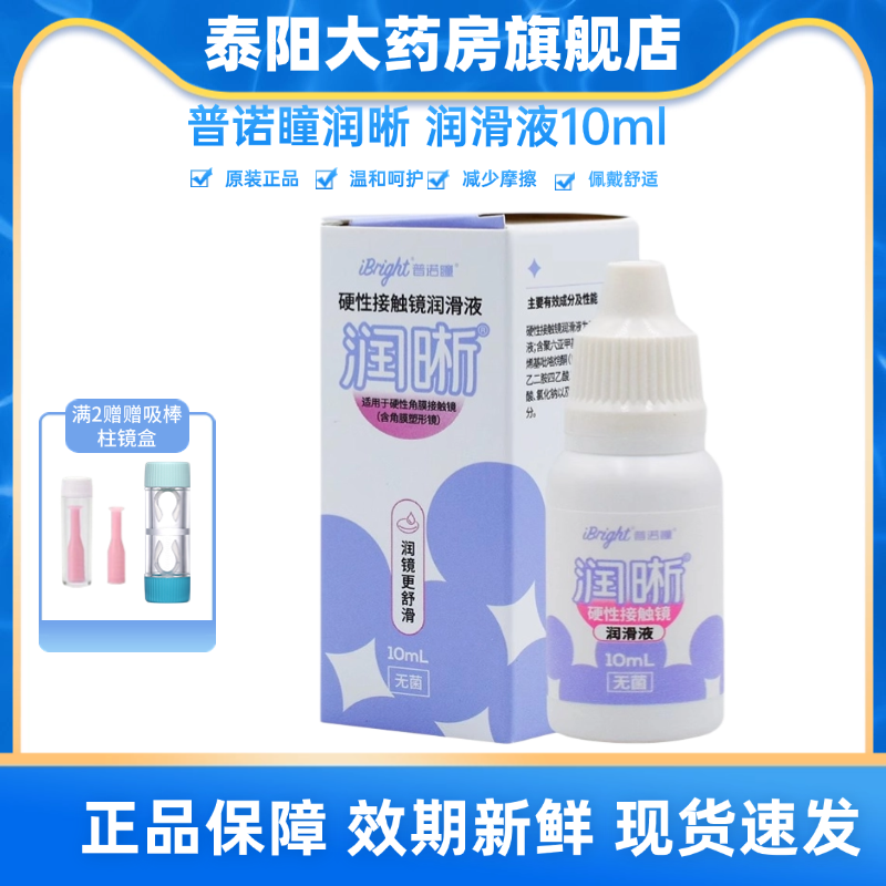 普诺瞳润晰润滑液10mlOK镜RGP镜硬性角膜接触镜硬镜护理润眼液MN