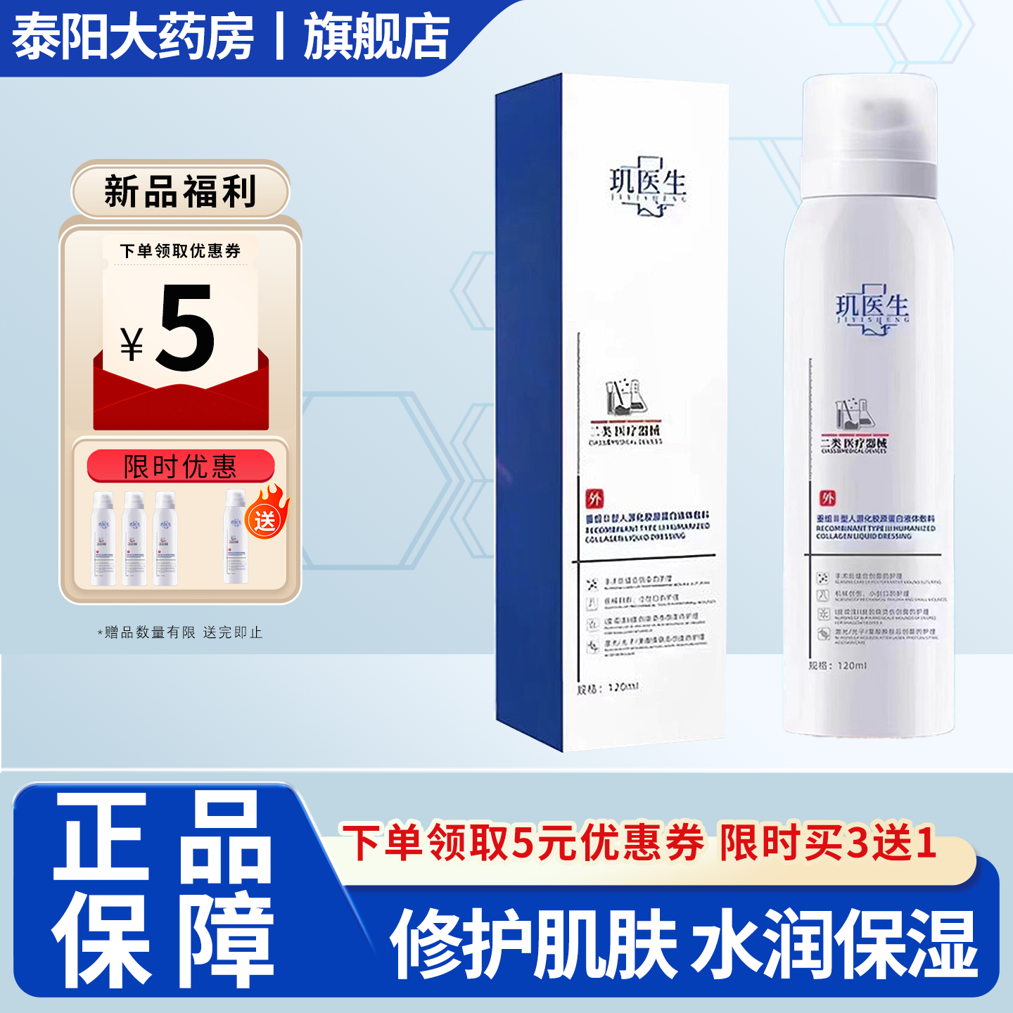玑医生重组3型胶原蛋白液体敷料喷雾修护敏感肌皮肤屏障受损9WJ,医疗器械,伤口敷料,淘宝优惠券,粉丝福利购,淘宝优惠卷