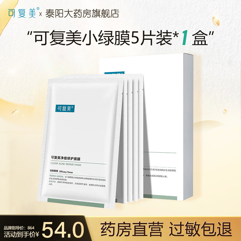 可复美净痘修护面膜舒缓小绿膜敏感肌保湿ZB