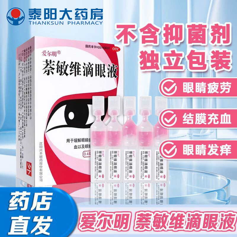 【爱尔明】萘敏维滴眼液0.4ml*10支/盒