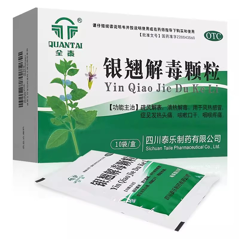 全泰银翘解毒颗粒15g*10袋/盒冲剂发热咽痛咳嗽咽喉肿痛风热感