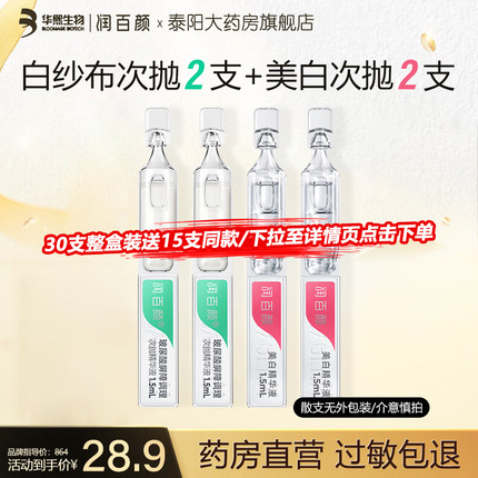 润百颜1.0白纱布屏障次抛精华1.5ml2支+美白精华次抛1.5ml2支ZY