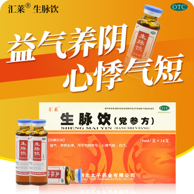 【汇莱】生脉饮(党参方)10ml*14支/盒心悸气短养阴生津自汗益气