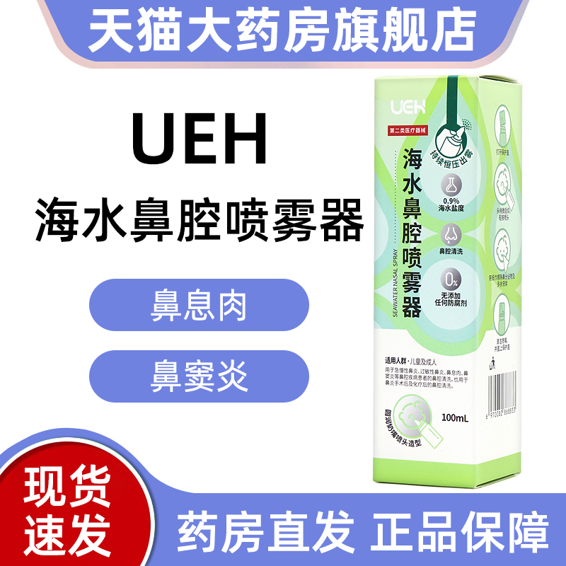 ueh海水鼻腔喷雾器100ml用于急慢性鼻炎的鼻腔清洗正品旗舰店dy1