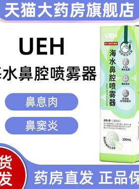 ueh海水鼻腔喷雾器100ml用于急慢性鼻炎的鼻腔清洗正品旗舰店dy1